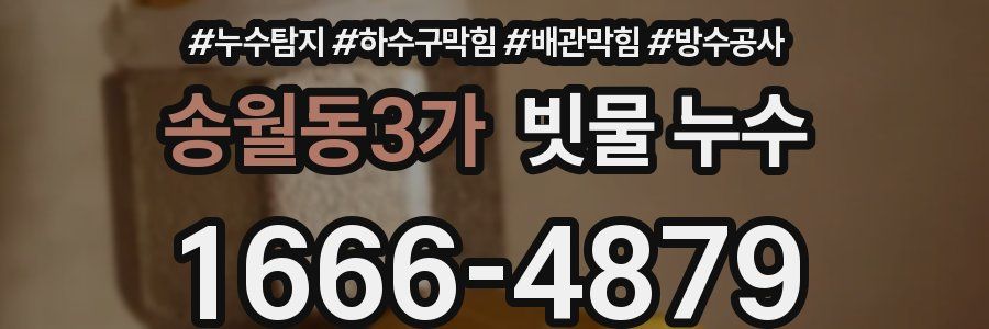 송월동3가 빗물 누수