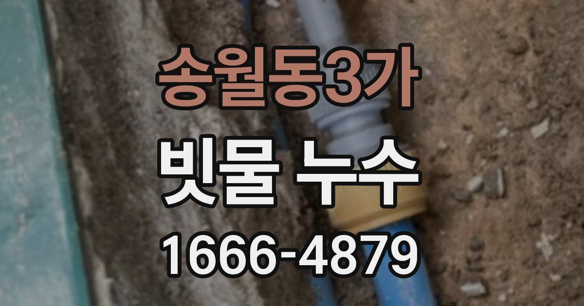 송월동3가 빗물 누수