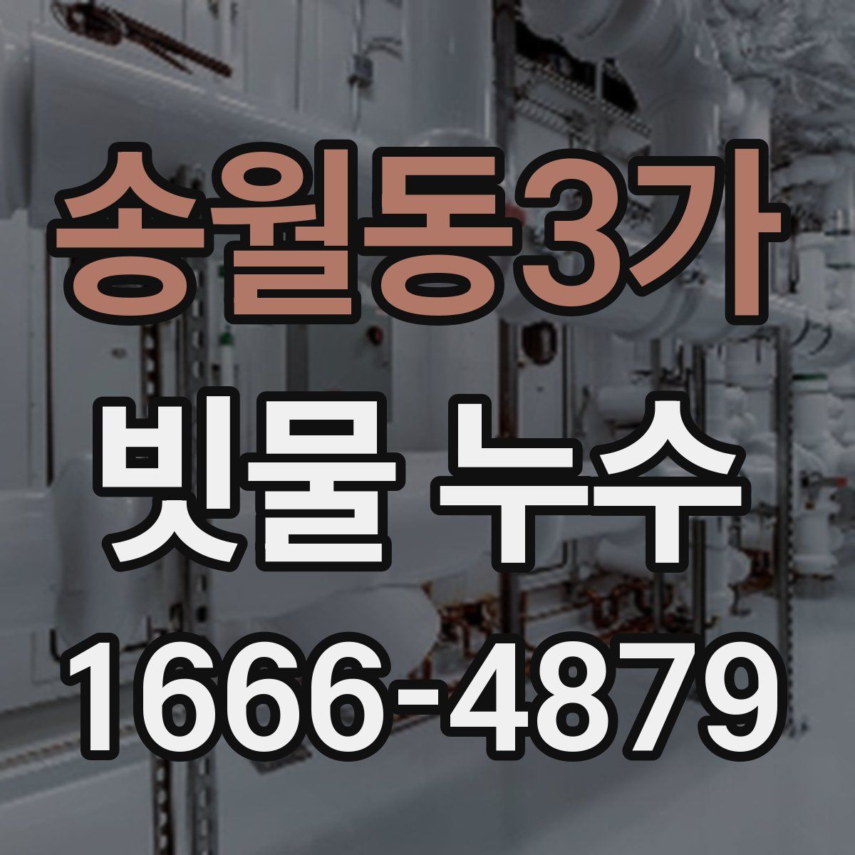 송월동3가 빗물 누수