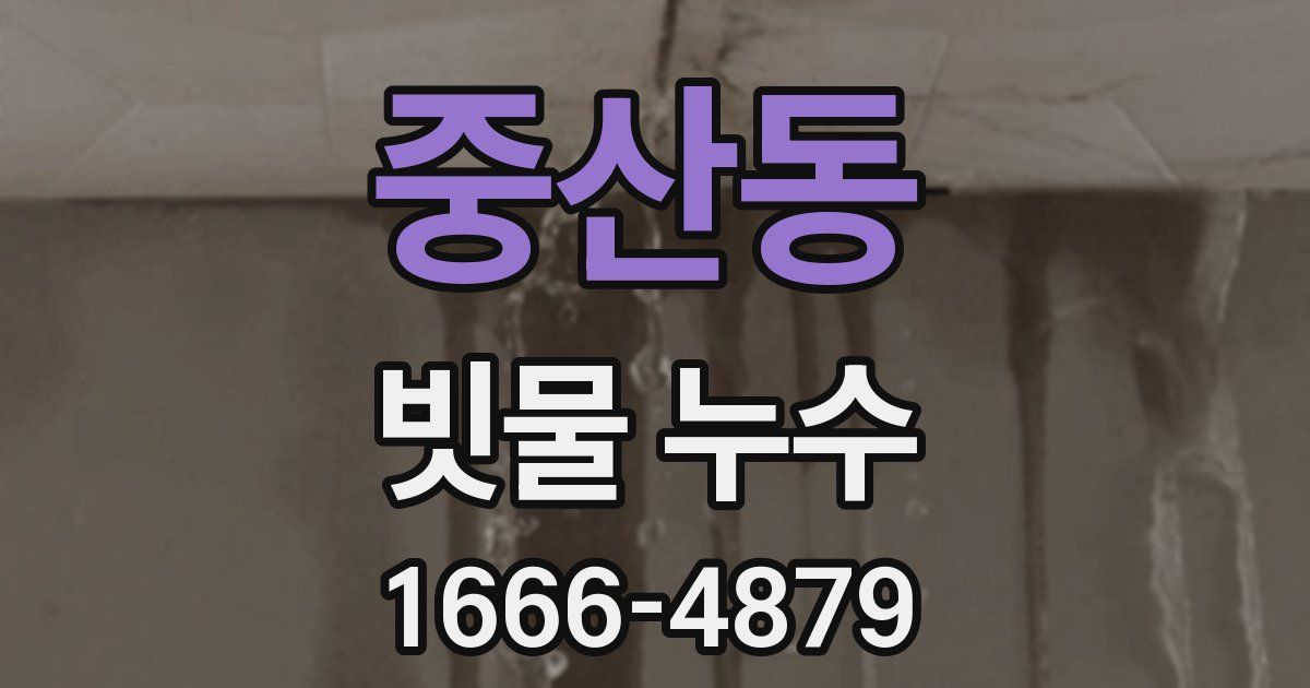 중산동 빗물 누수