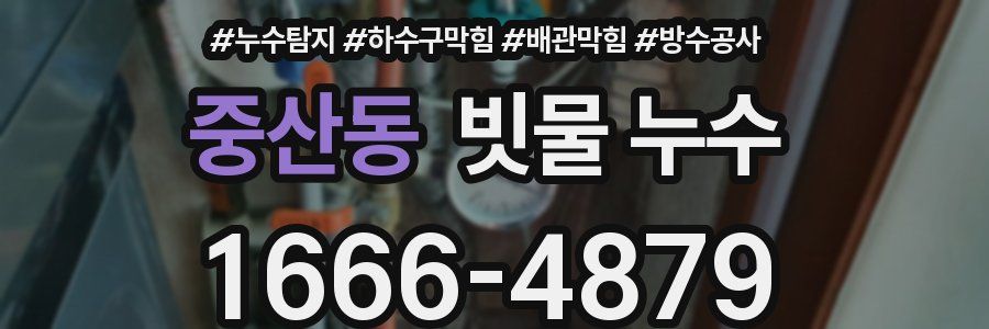 중산동 빗물 누수
