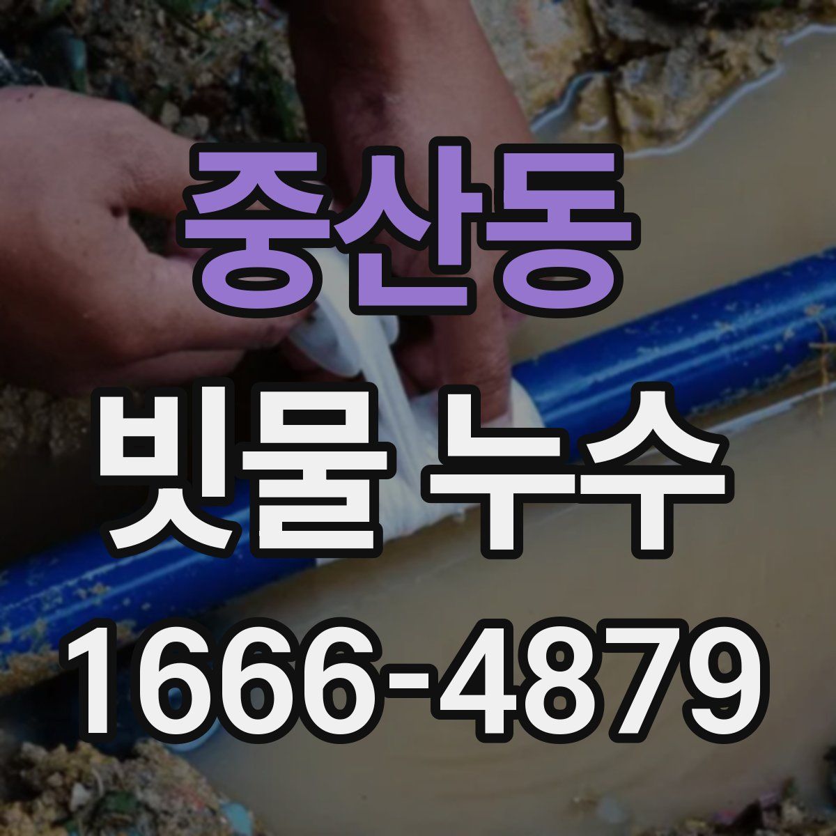 중산동 빗물 누수