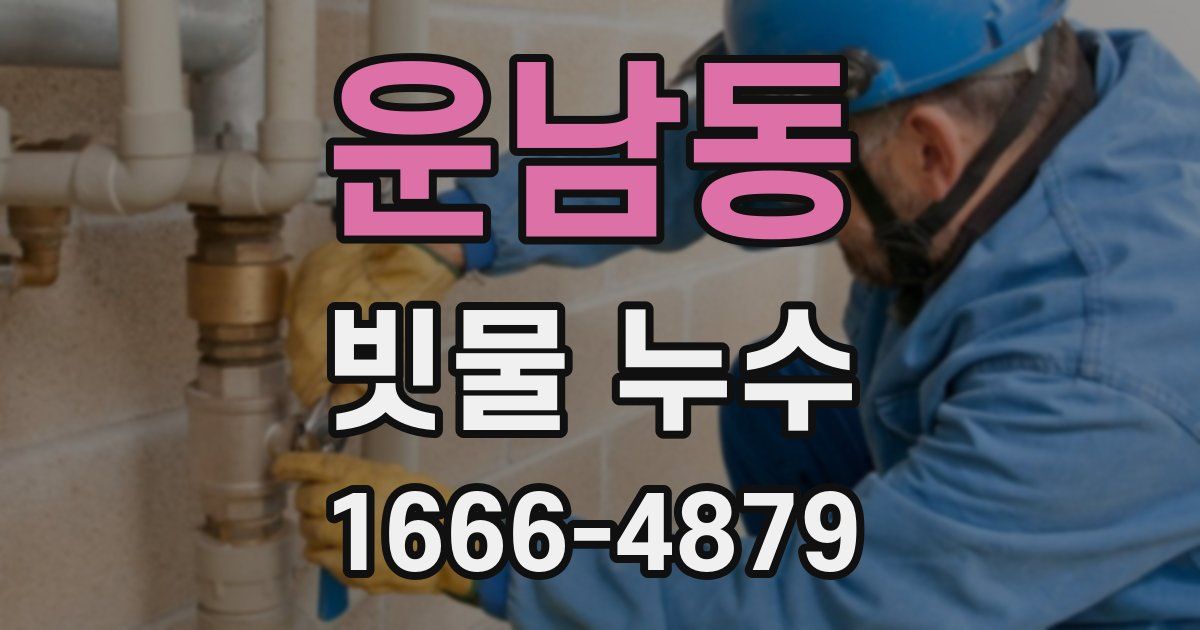운남동 빗물 누수