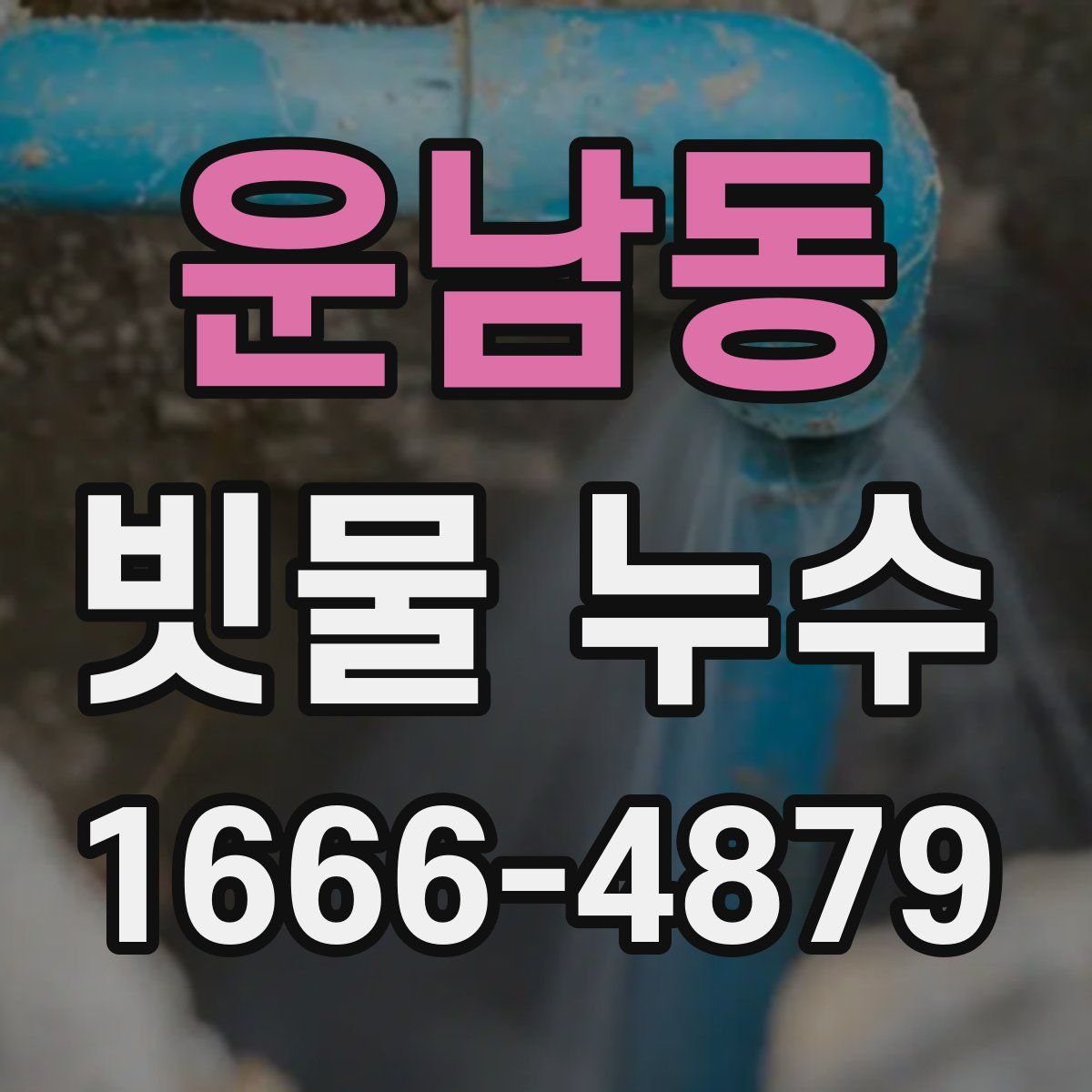운남동 빗물 누수