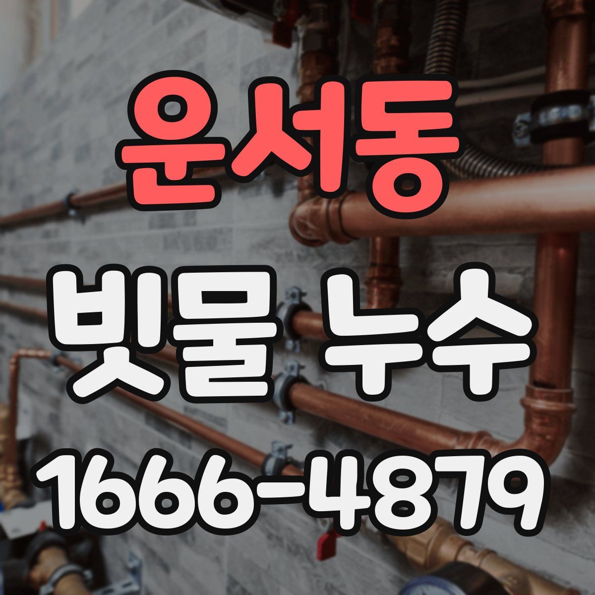 운서동 빗물 누수