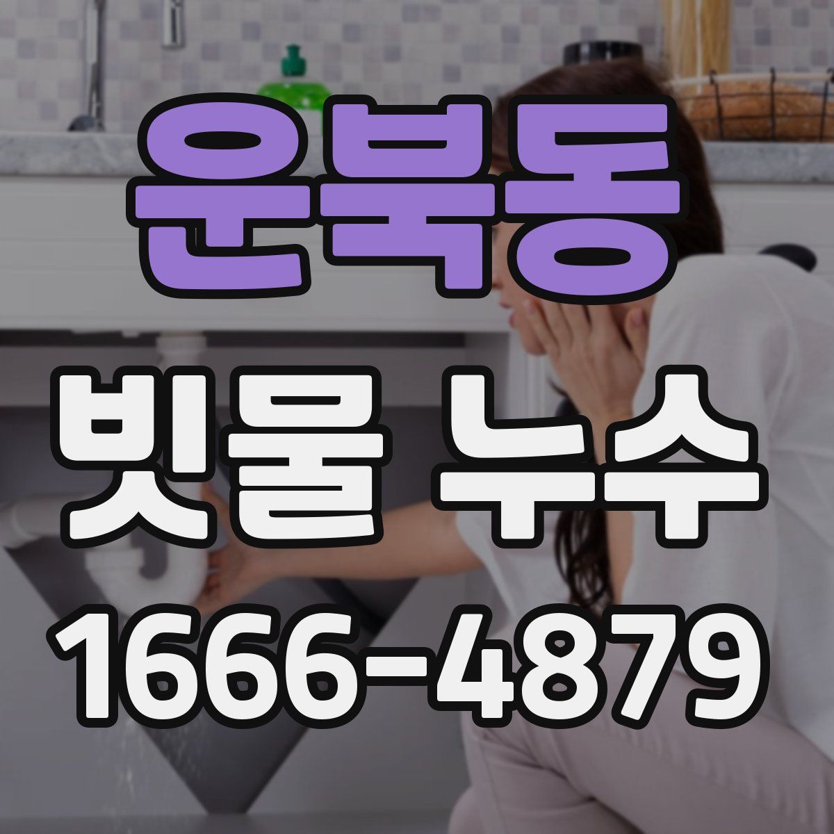 운북동 빗물 누수