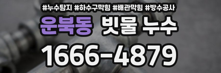 운북동 빗물 누수