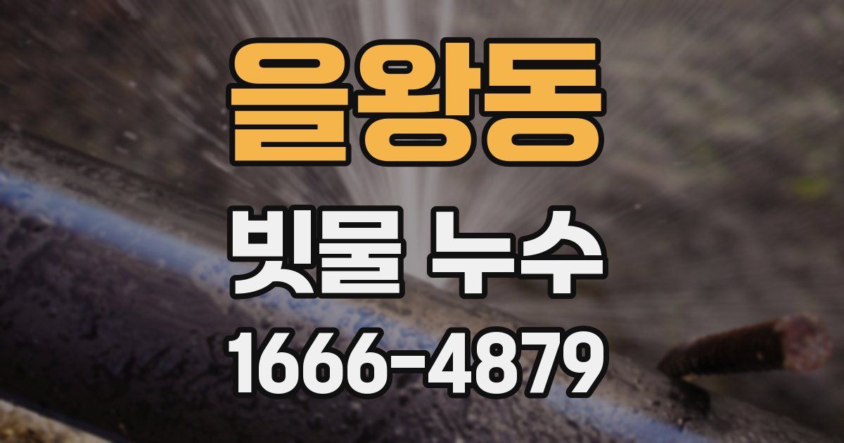 을왕동 빗물 누수