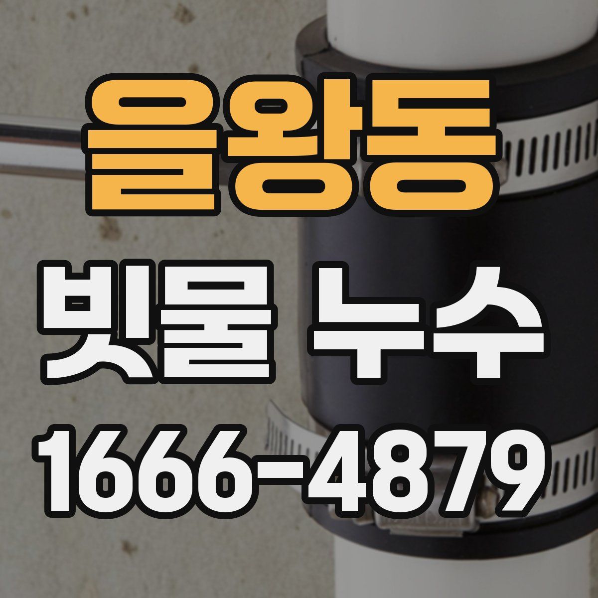 을왕동 빗물 누수