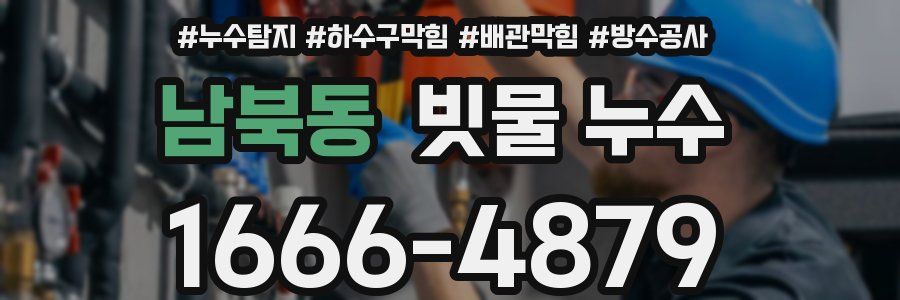 남북동 빗물 누수