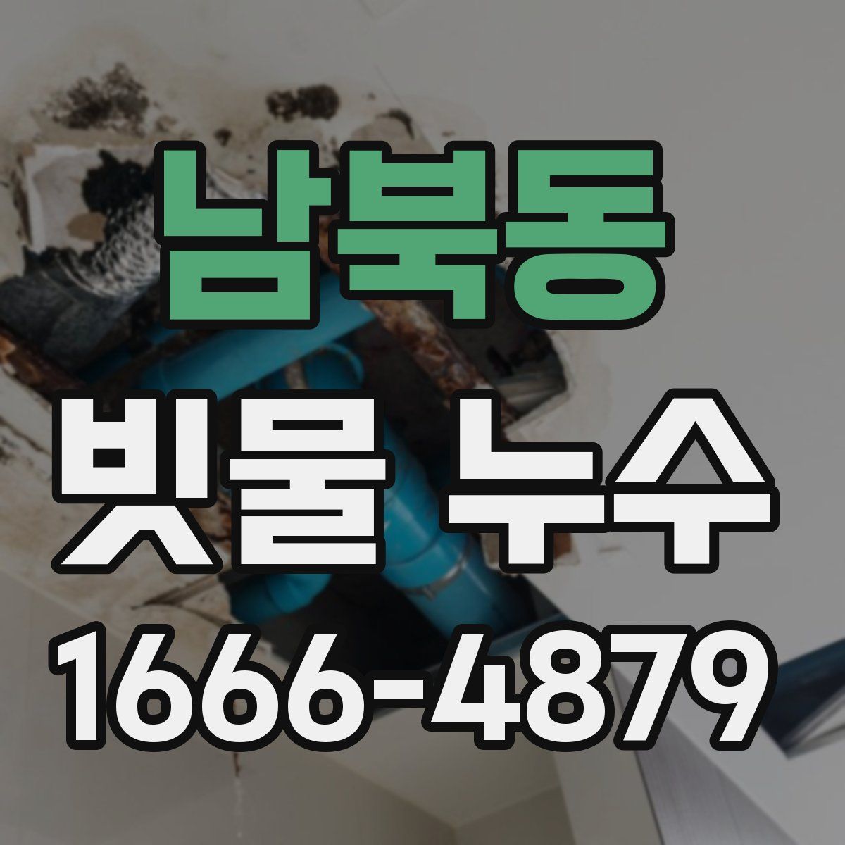 남북동 빗물 누수