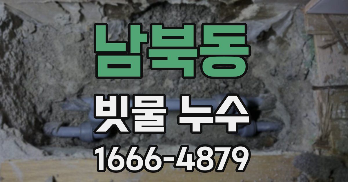 남북동 빗물 누수