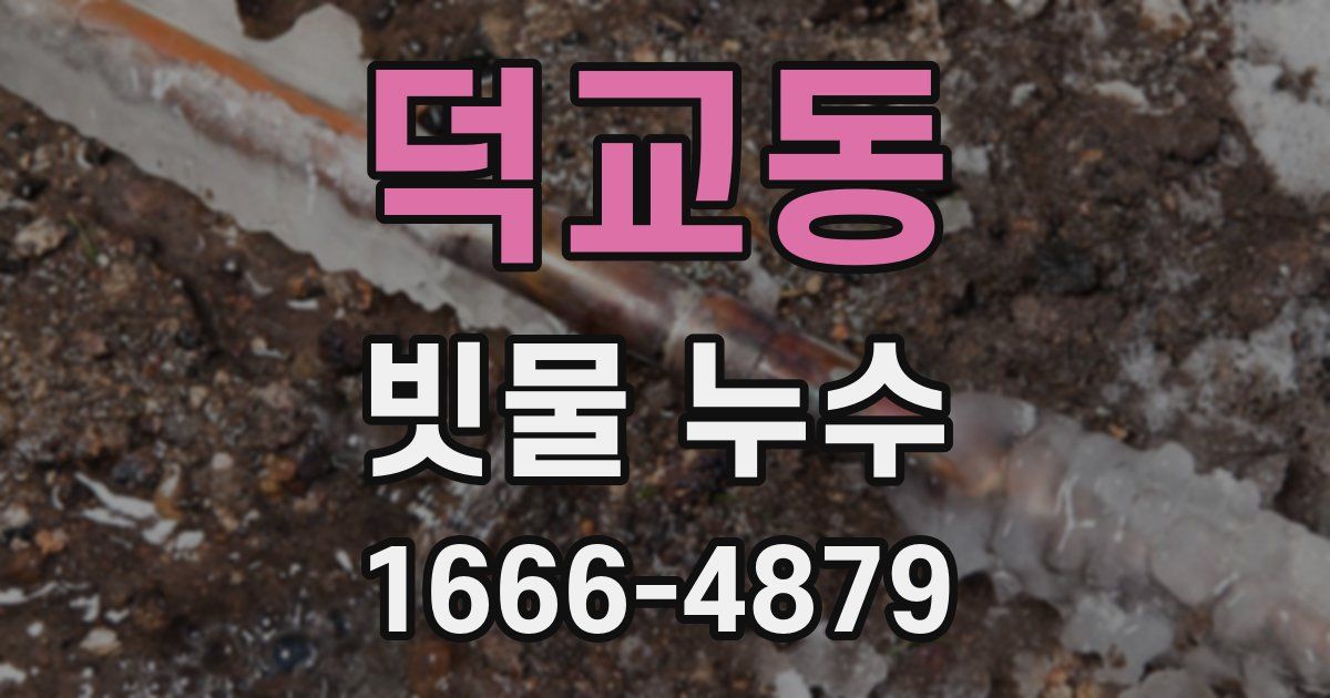 덕교동 빗물 누수
