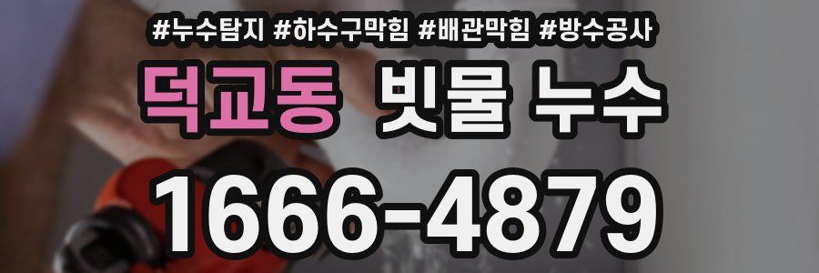덕교동 빗물 누수
