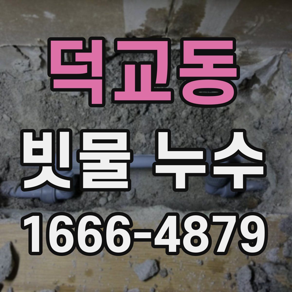 덕교동 빗물 누수