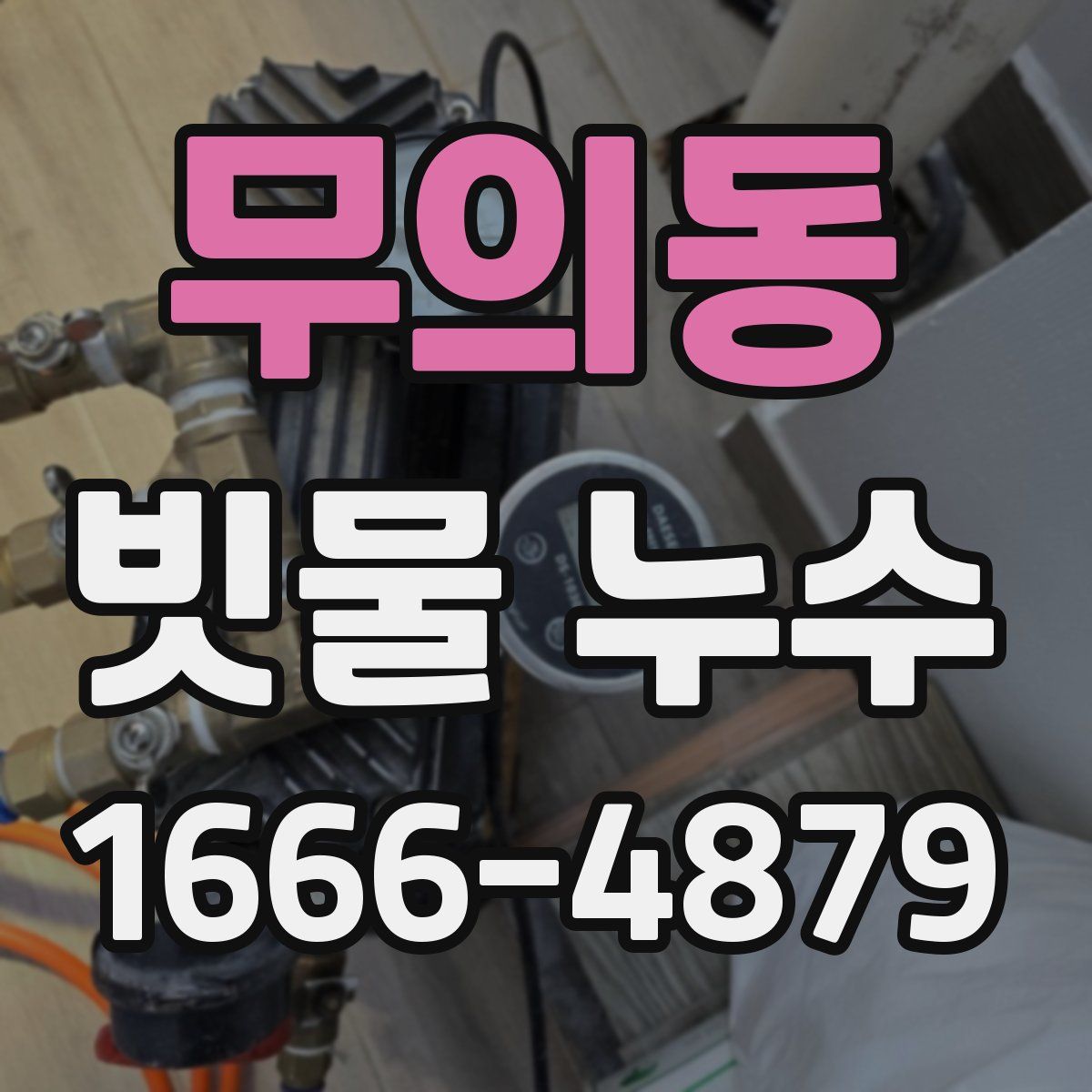 무의동 빗물 누수
