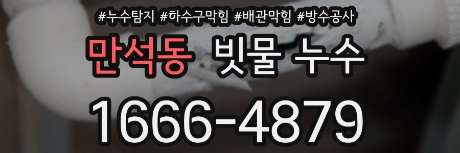 만석동 빗물 누수