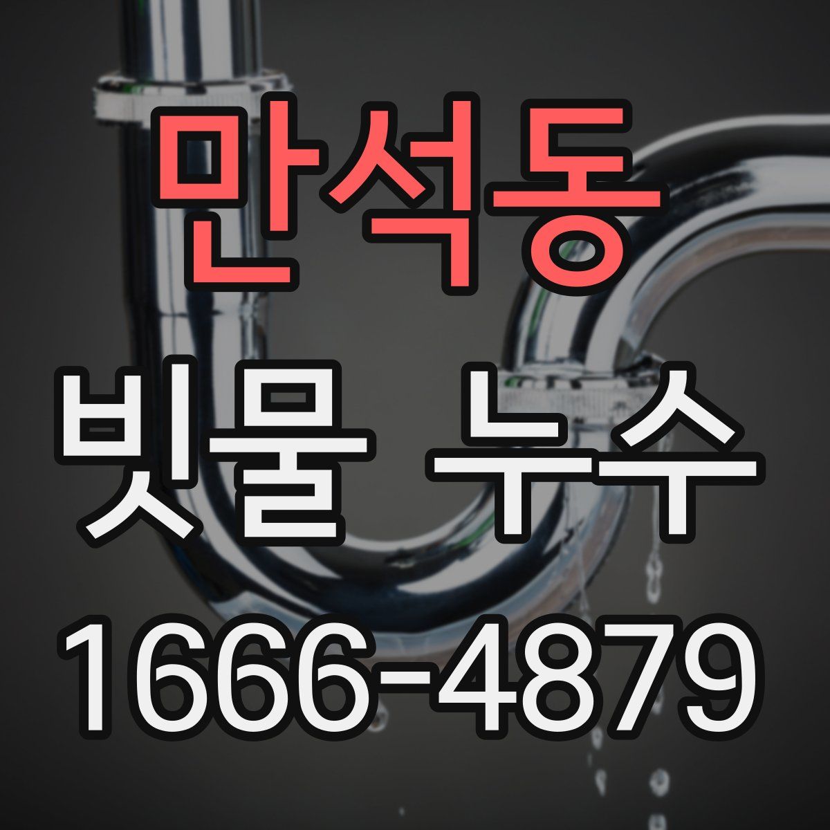 만석동 빗물 누수