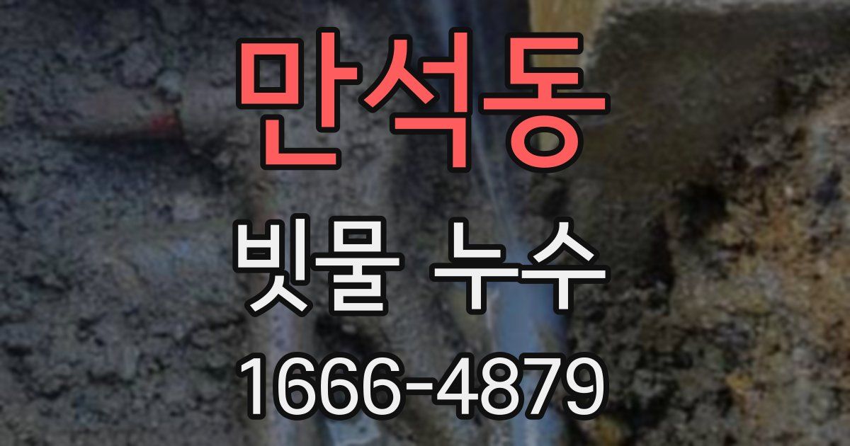 만석동 빗물 누수