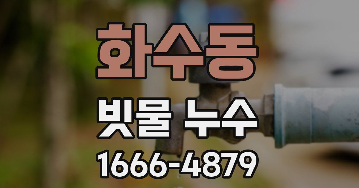 화수동 빗물 누수