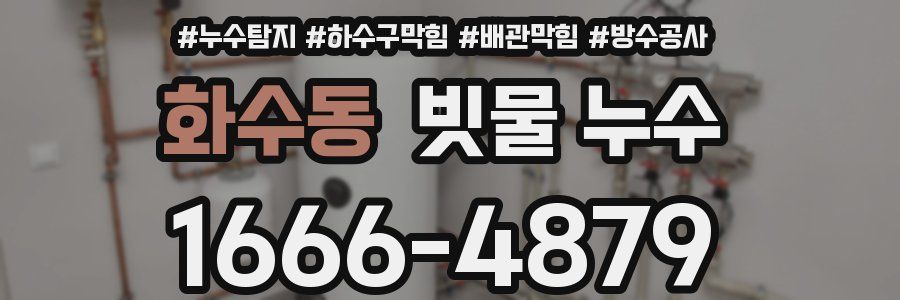 화수동 빗물 누수