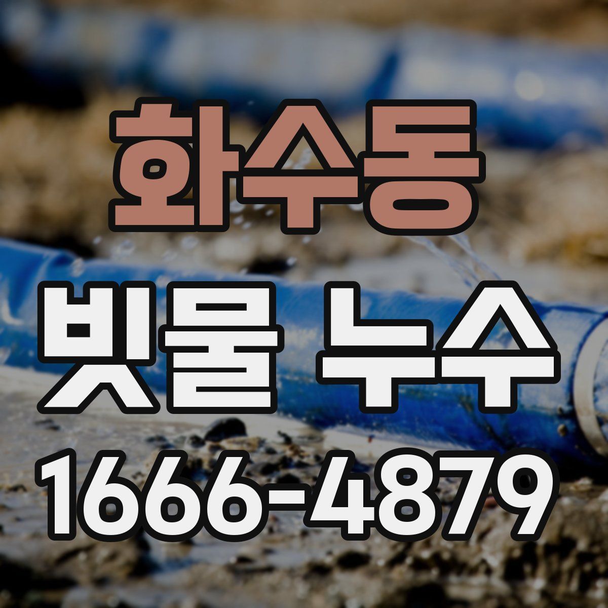 화수동 빗물 누수