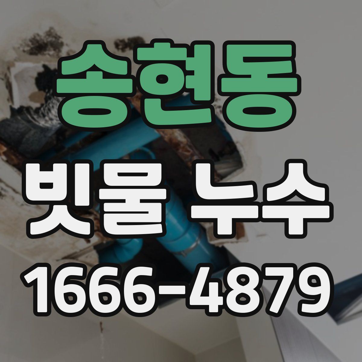 송현동 빗물 누수