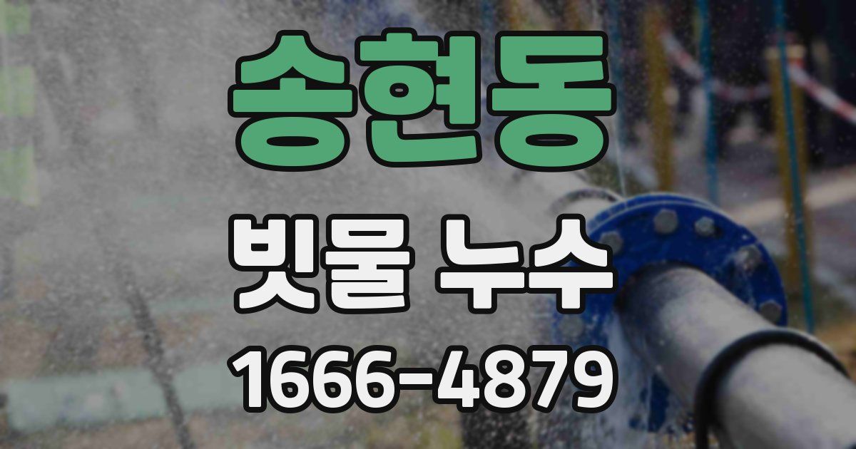 송현동 빗물 누수
