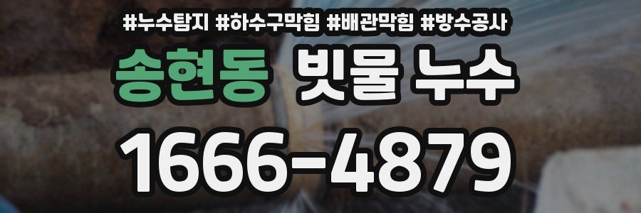 송현동 빗물 누수