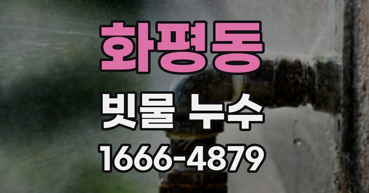 화평동 빗물 누수