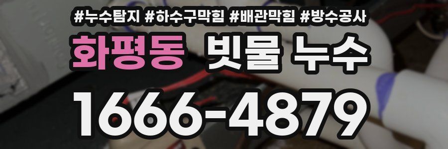 화평동 빗물 누수