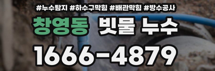 창영동 빗물 누수