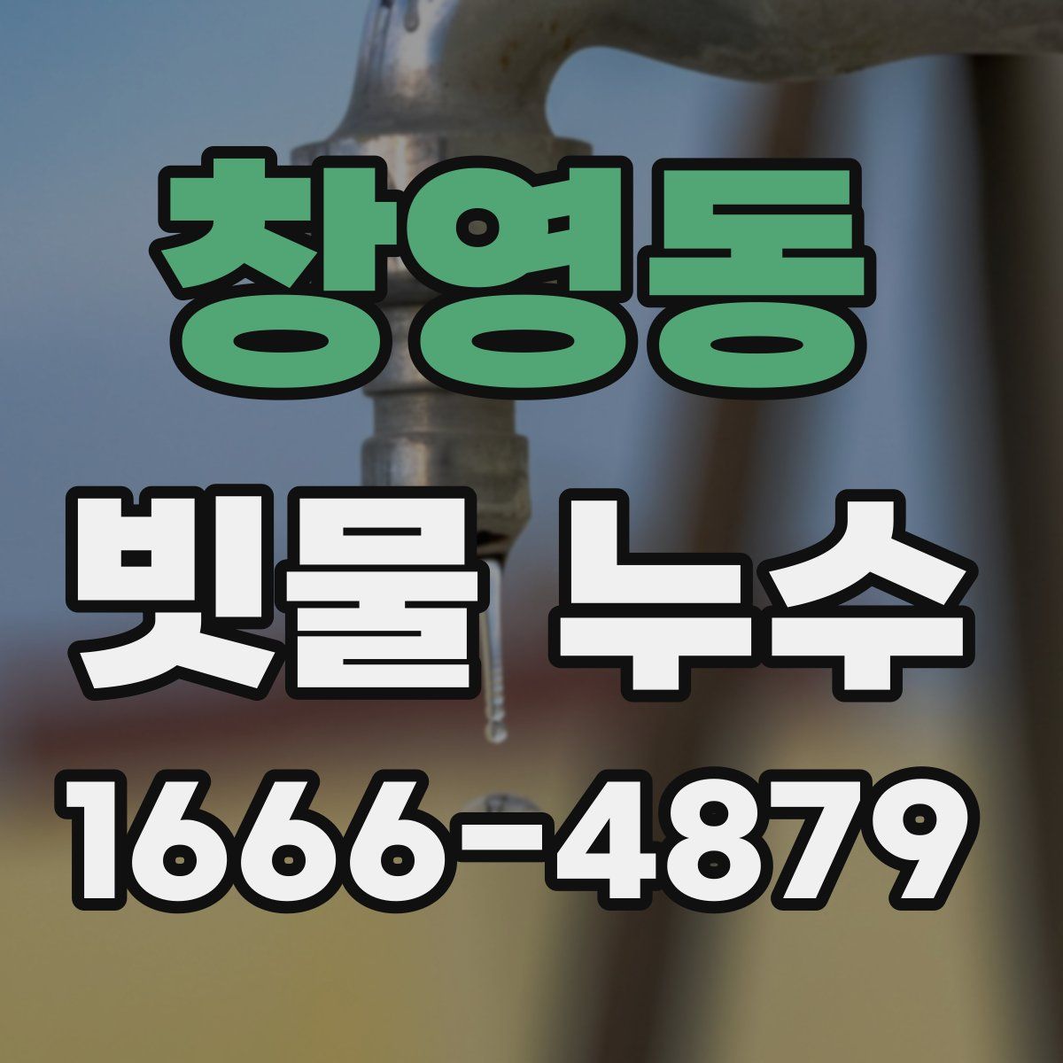 창영동 빗물 누수