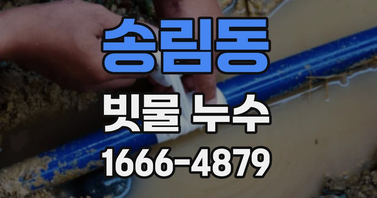 송림동 빗물 누수