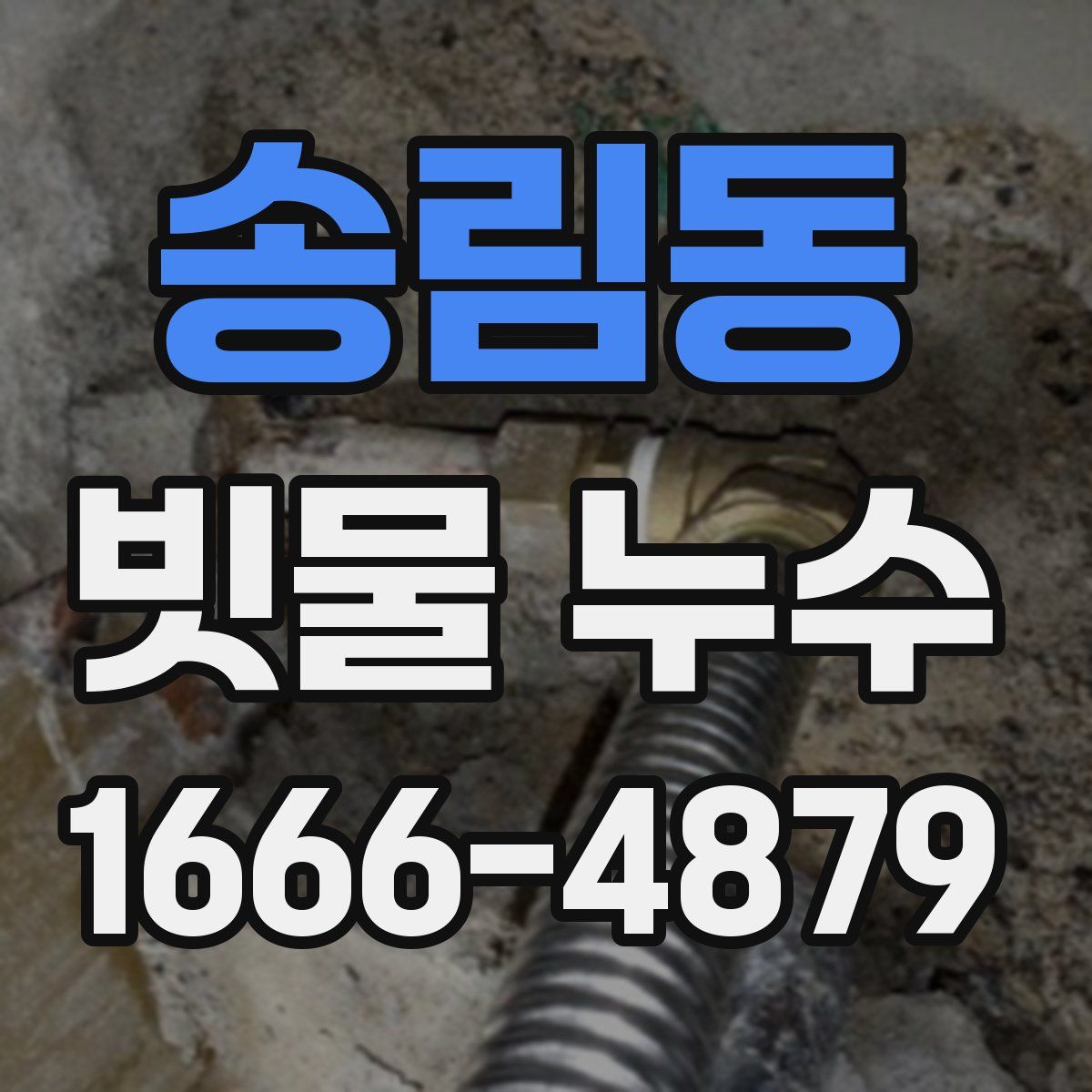 송림동 빗물 누수