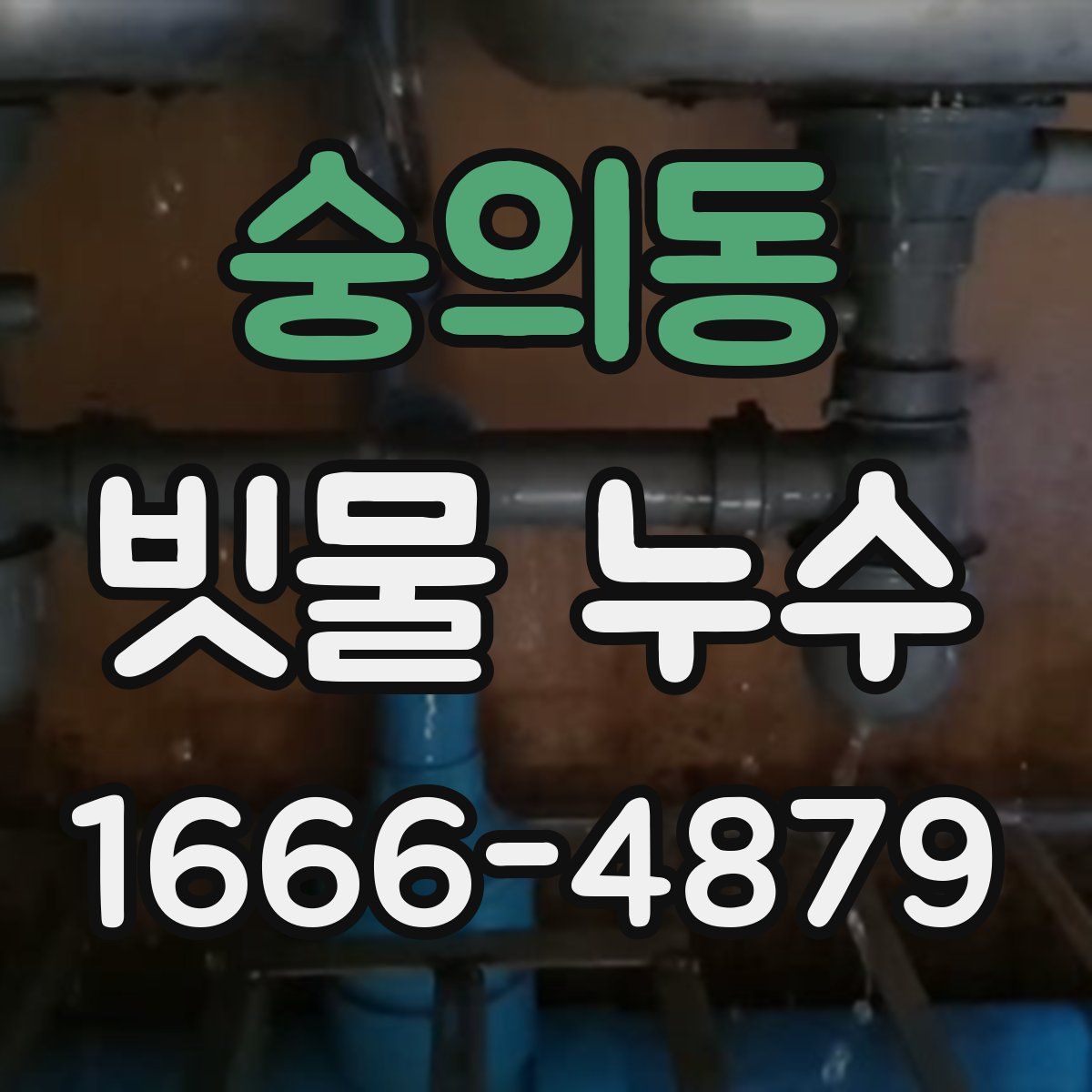 숭의동 빗물 누수