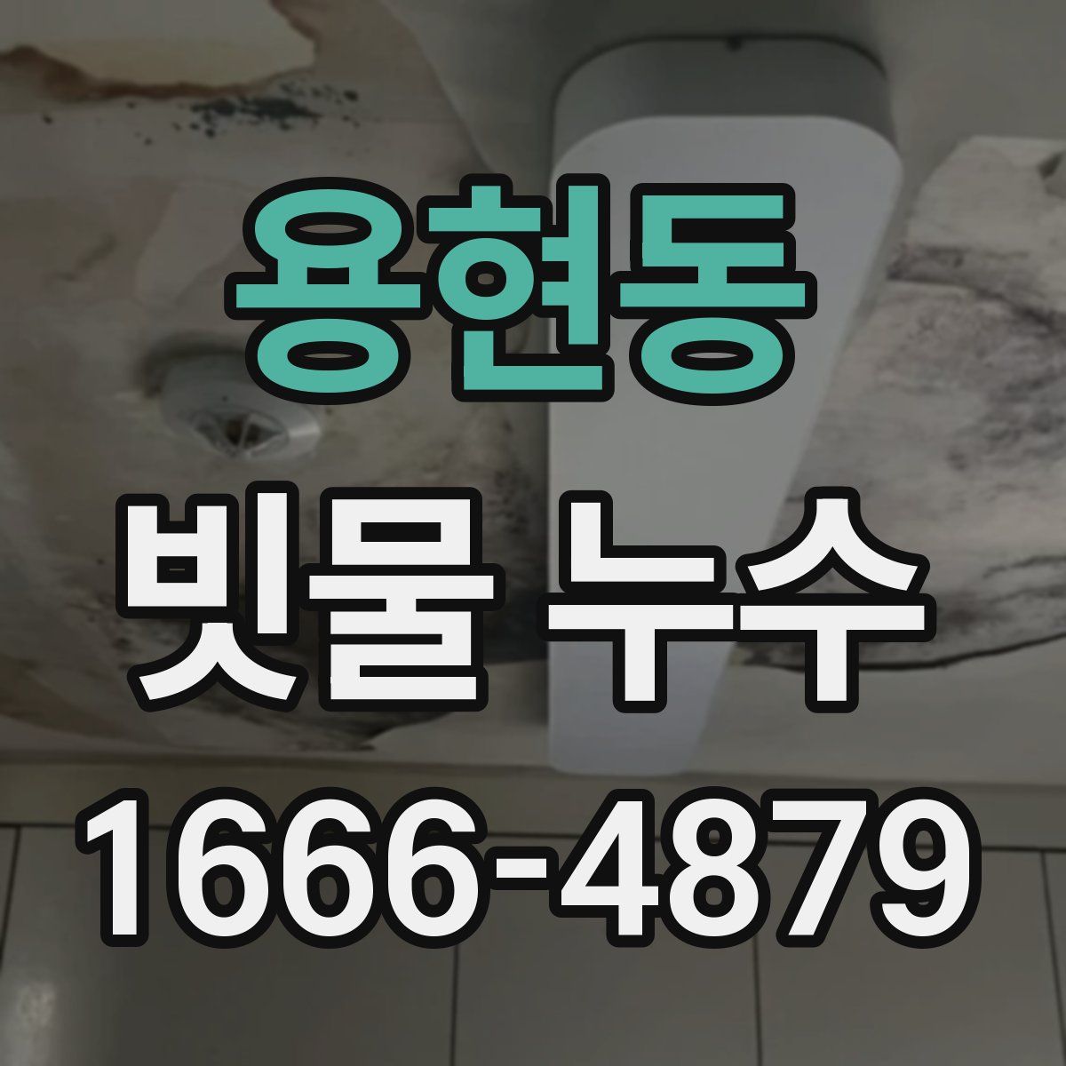 용현동 빗물 누수