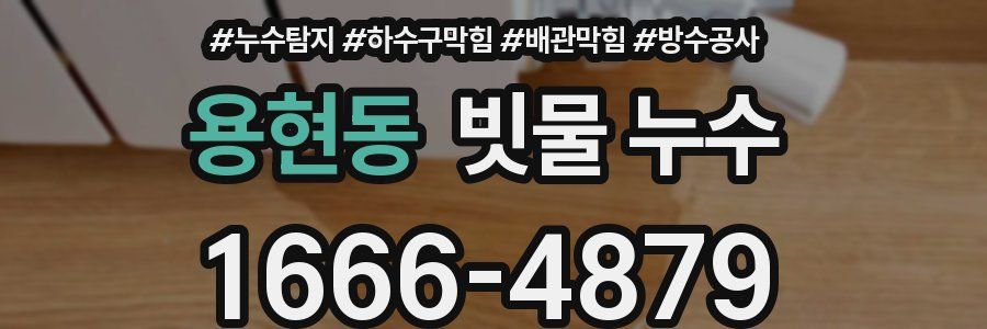 용현동 빗물 누수