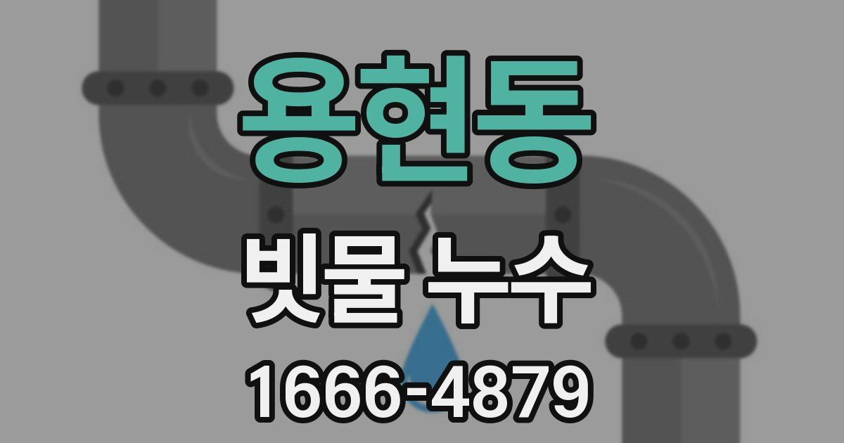 용현동 빗물 누수