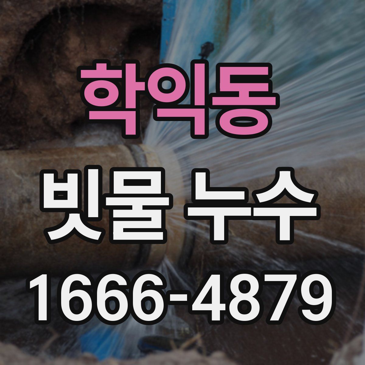 학익동 빗물 누수