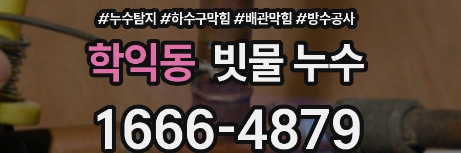 학익동 빗물 누수