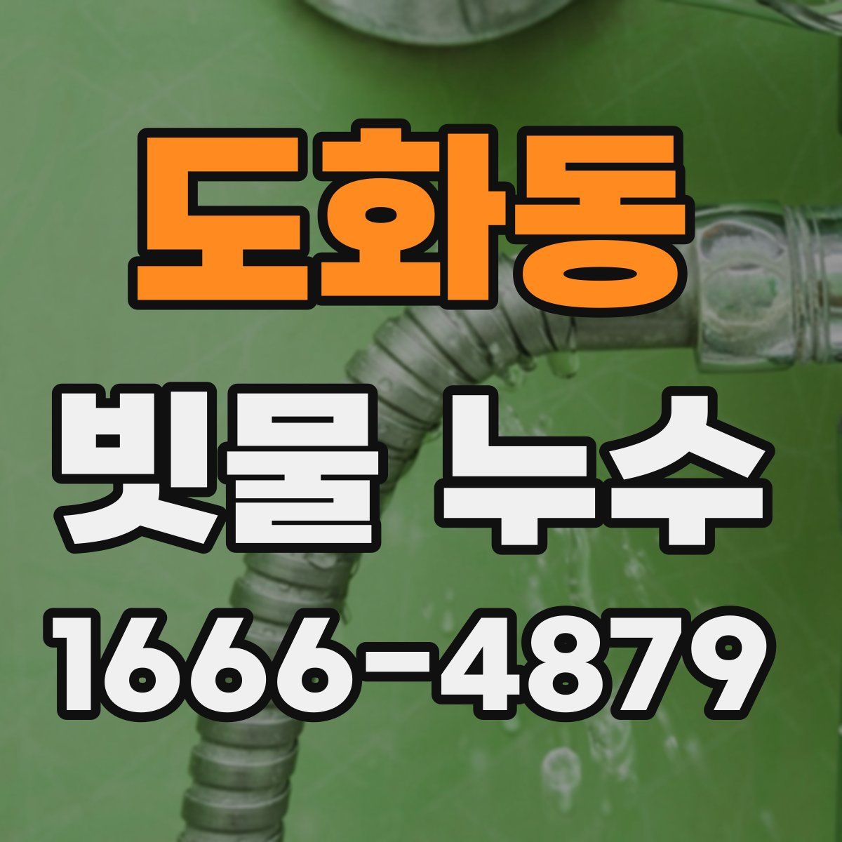 도화동 빗물 누수
