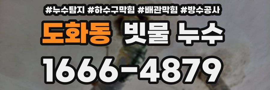도화동 빗물 누수
