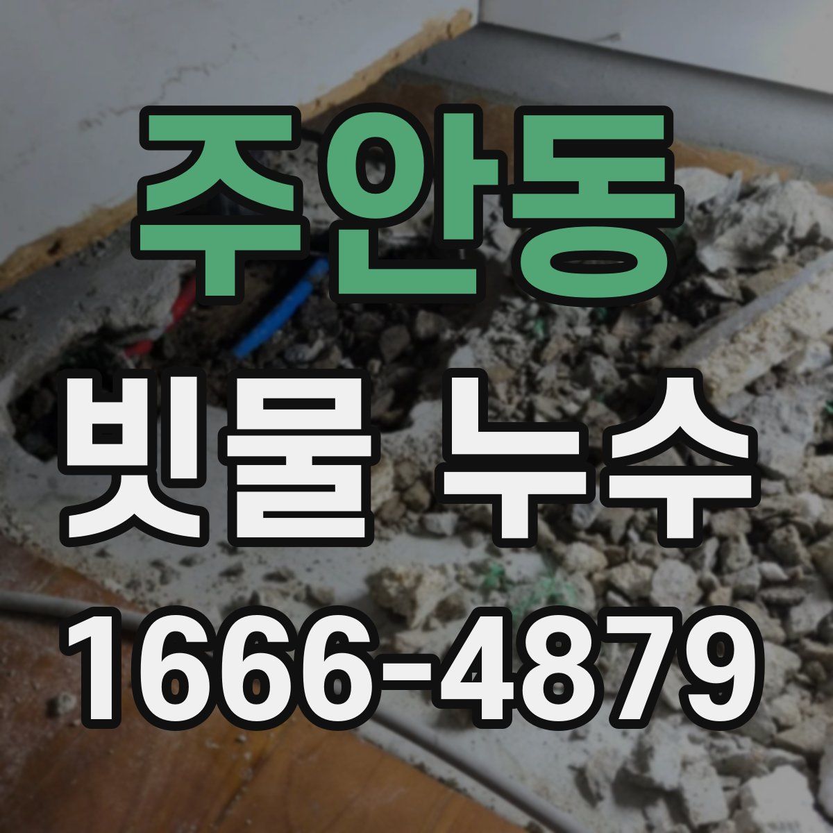 주안동 빗물 누수