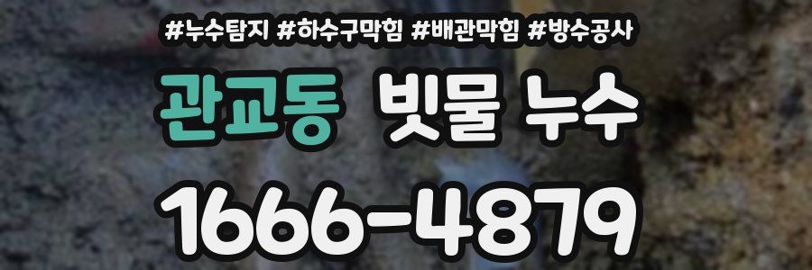 관교동 빗물 누수