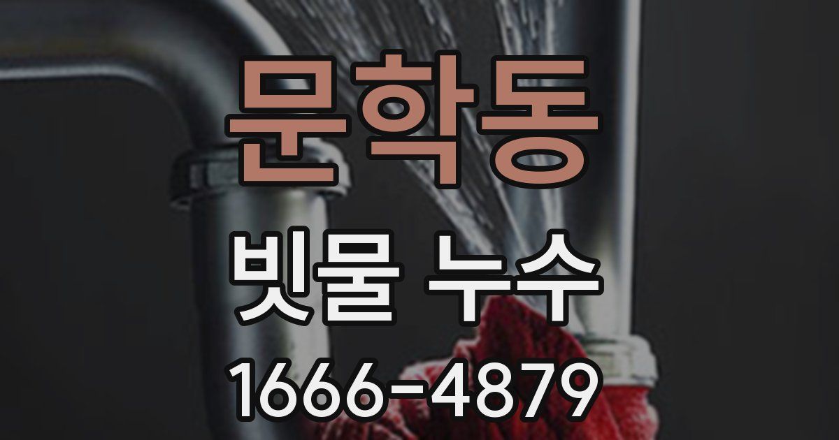 문학동 빗물 누수