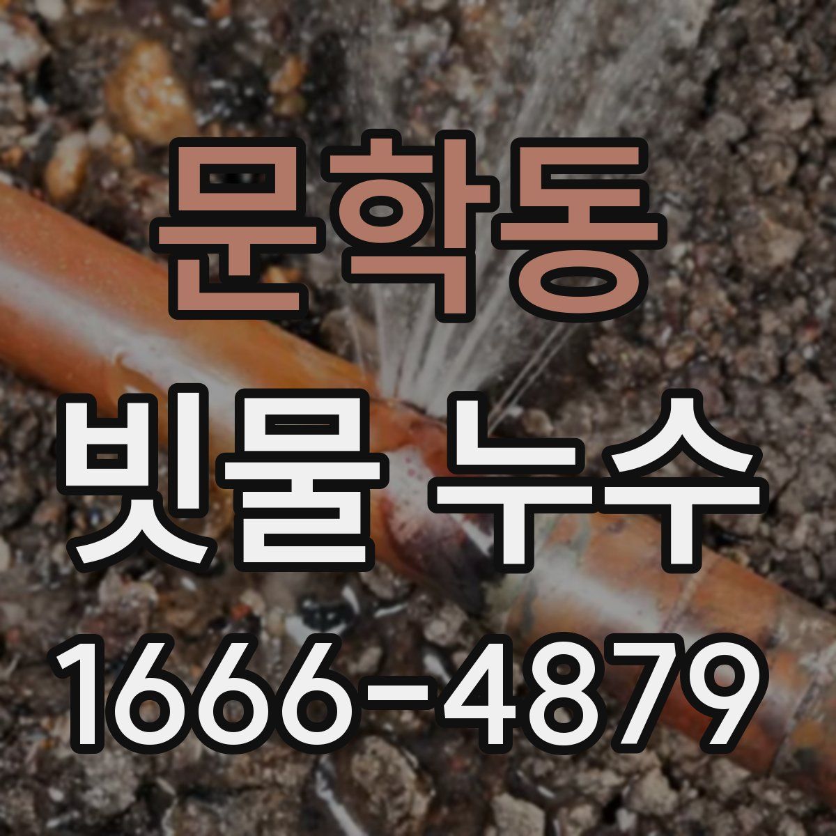 문학동 빗물 누수