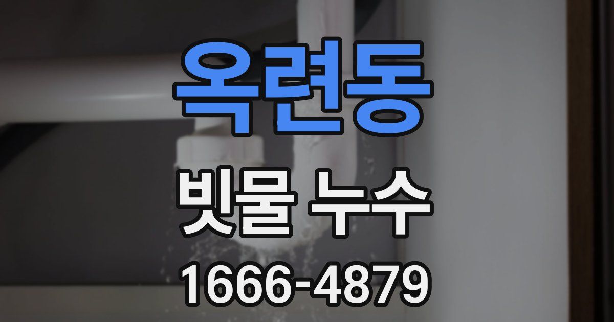 옥련동 빗물 누수