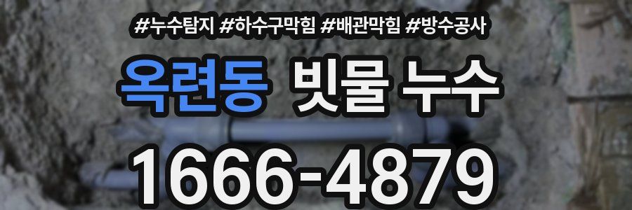 옥련동 빗물 누수