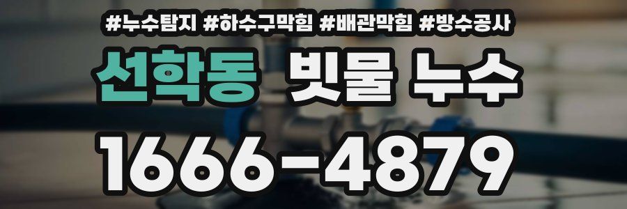 선학동 빗물 누수